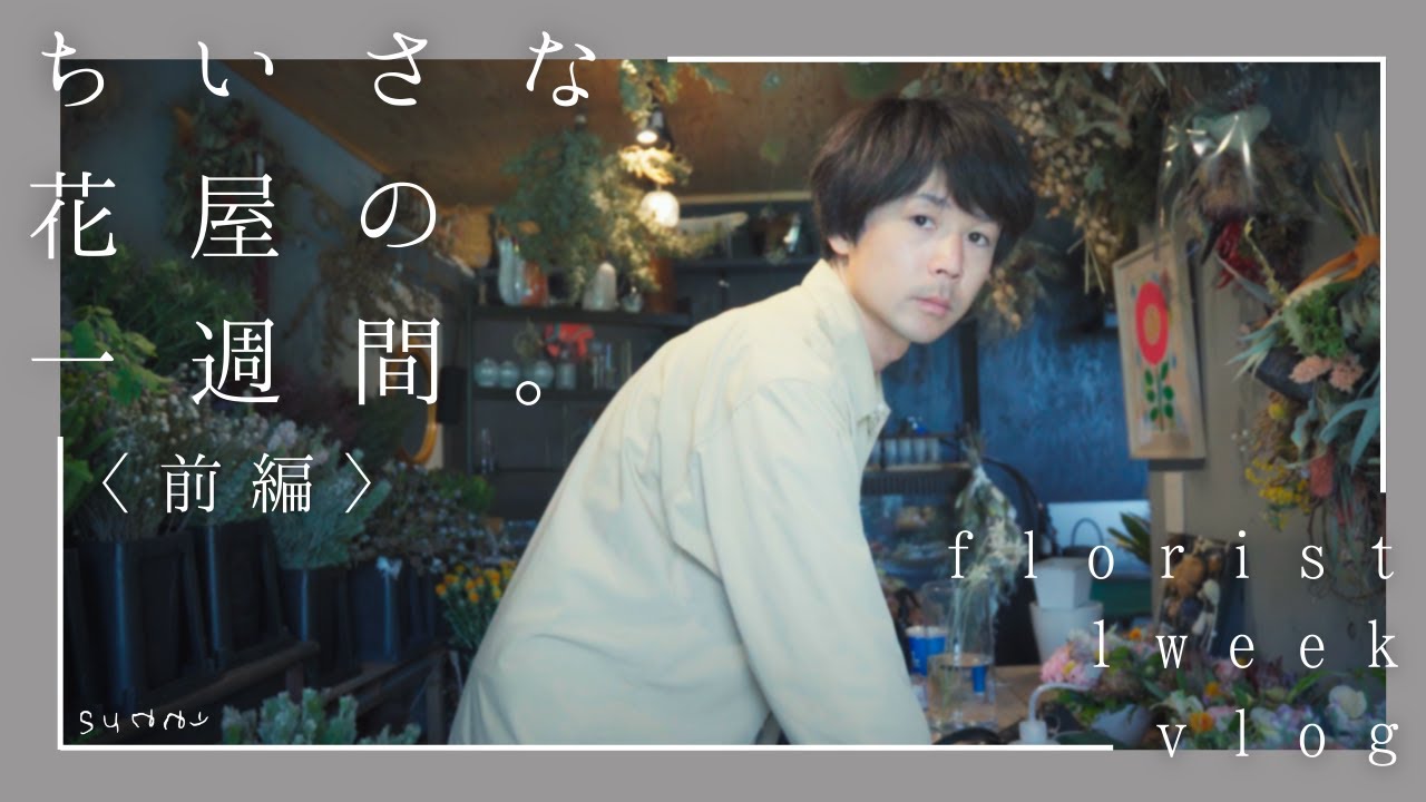 【花屋の日常】楽しい、美しい、そして悩ましい。初夏の１週間の記録。【前編】
