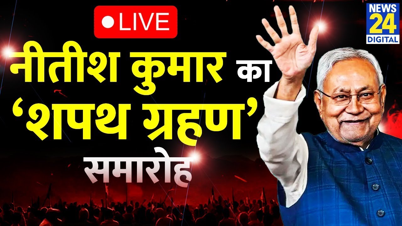 Nitish Kumar Oath Ceremony 2025 : नीतीश कुमार का शपथ ग्रहण समारोह | NDA | Bihar Govt Formation |LIVE