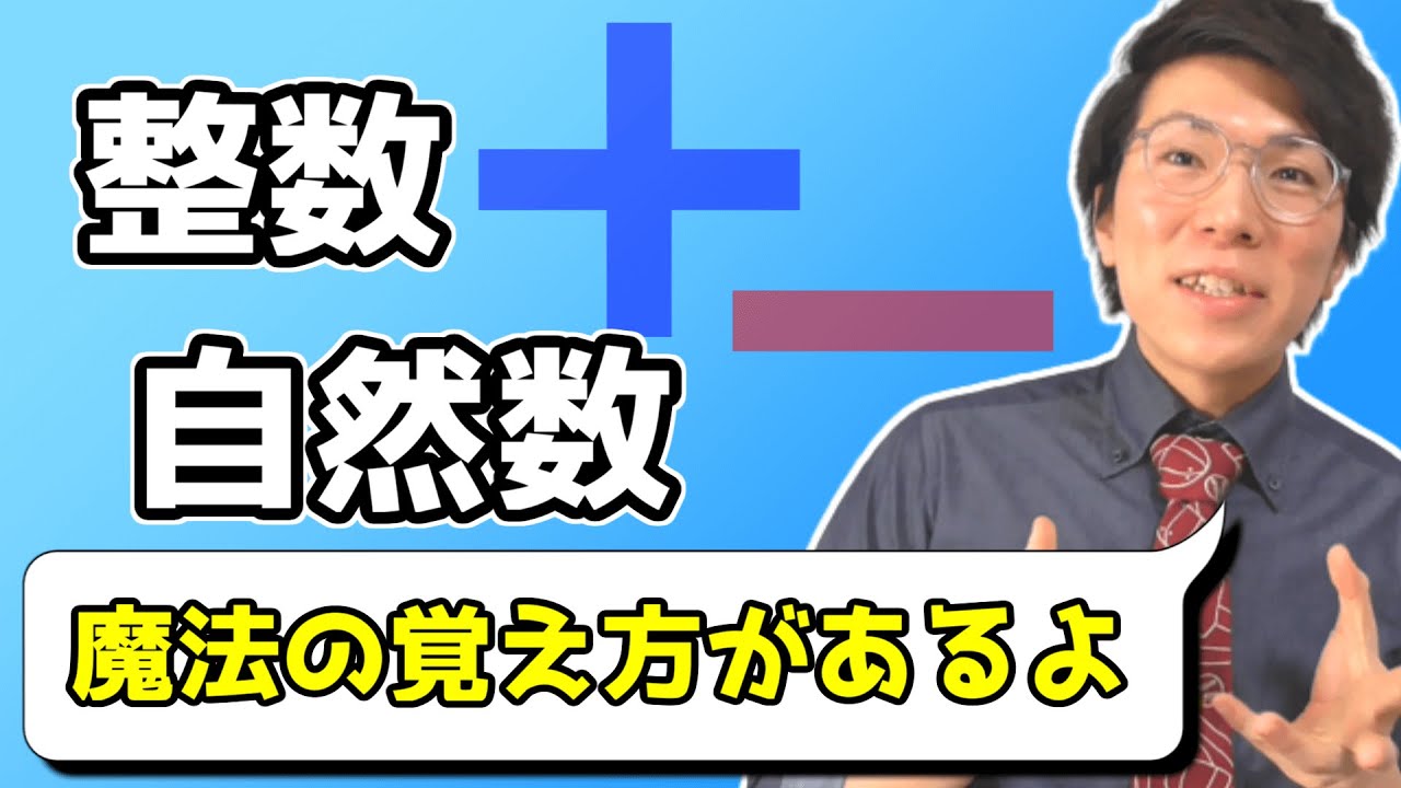 【中学数学】正の数，負の数，整数，自然数～どこよりも面白く・丁寧に～ 1-1【中１数学】