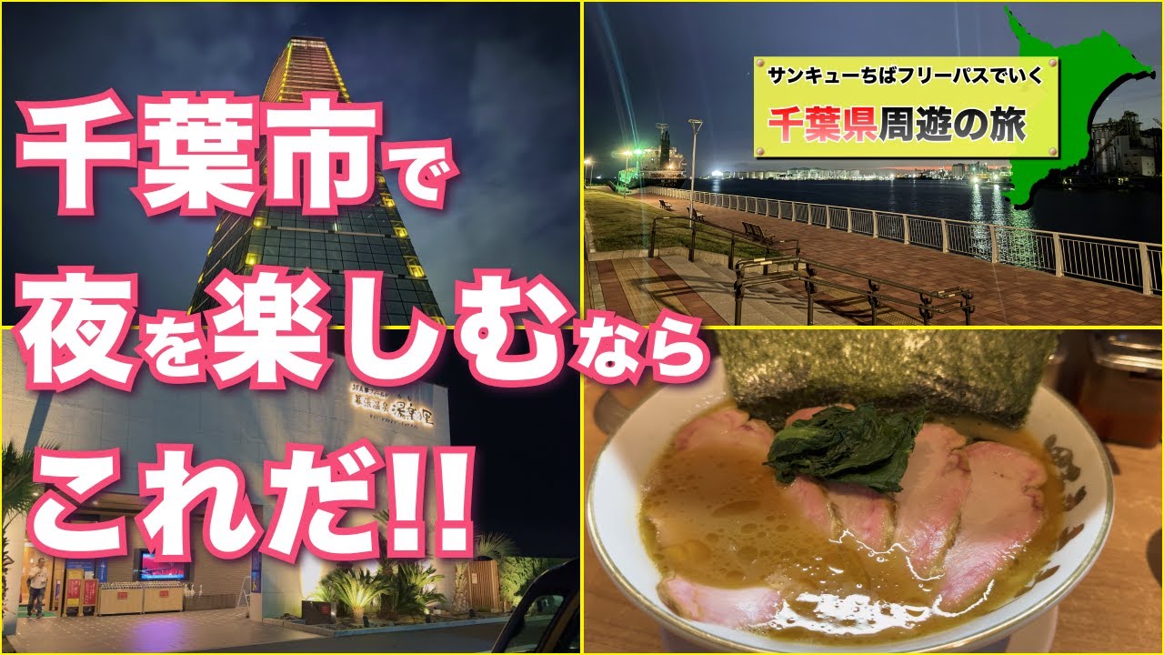 【夜遊】千葉市の海沿いで過ごす夜が楽しすぎたので紹介します【千葉房総編#3】