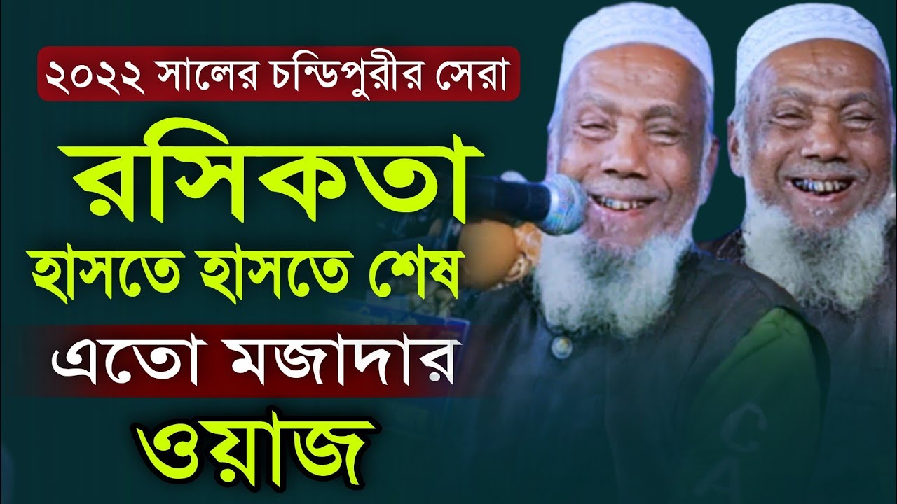 ২০২২ সালের মজাদার সেরা ওয়াজ।। মাওলানা বদরুল আলম চন্ডিপুরী || Maulana Badrul Alam Chandipuri
