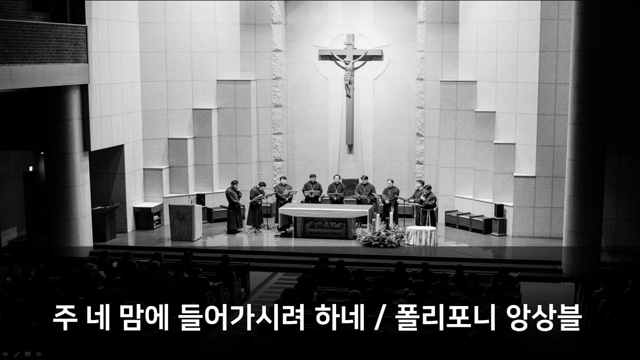 주 네 맘에 들어가시려 하네 / 폴리포니 앙상블 25주년 기념음반