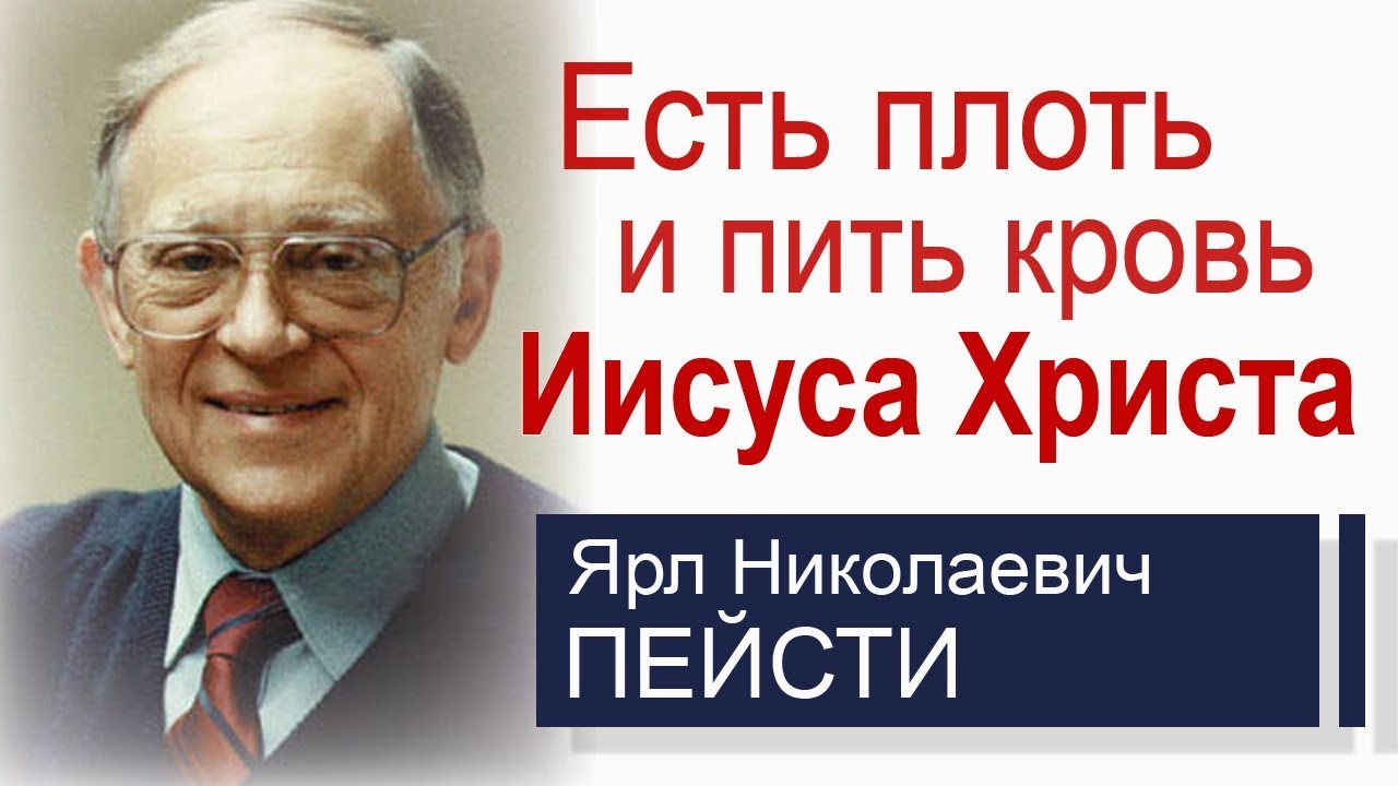 Ярл Пейсти - Есть плоть и пить кровь Иисуса Христа │Проповеди на хлебопреломление