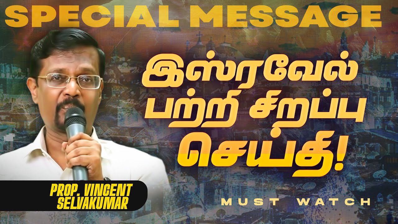 இஸ்ரவேல் பற்றி சிறப்பு செய்தி ! || SPECIAL MESSAGE ABOUT ISRAEL || Prop. Vincent Selvakumar