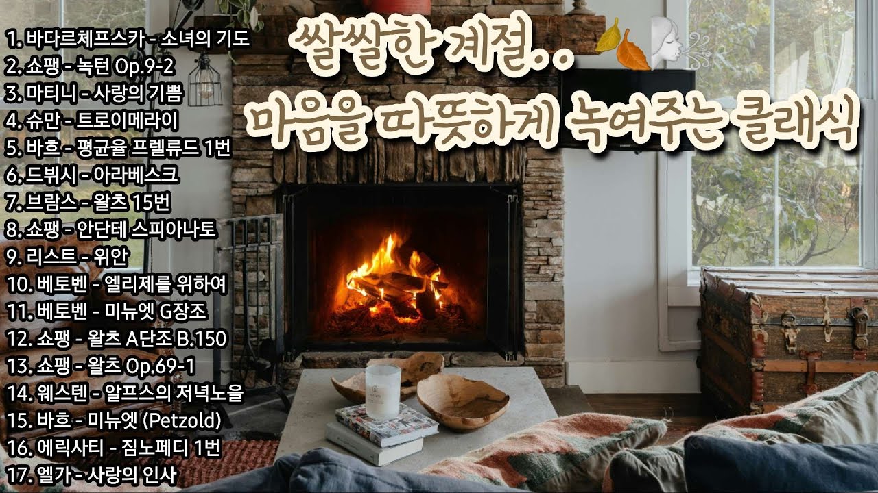 쌀쌀한 날씨 마음을 따뜻하게 녹여주는 클래식 플레이리스트 모음 | 가을탈때 듣는 음악 플리| 힐링음악 | 피아노연주 | 출퇴근. 산책길 클래식 플리 | 피아노 명곡 연주 모음