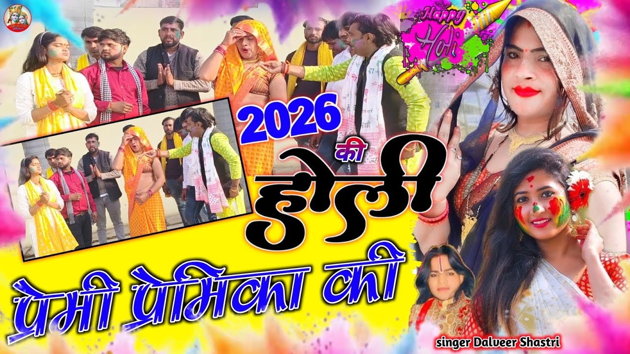 #2026_की_होली_न्यू_धमाका💯💗गायक दलवीर कुशवाहा💗💯प्रेमी प्रेमिका_की सुपर हिट💗💯होली💯💗 