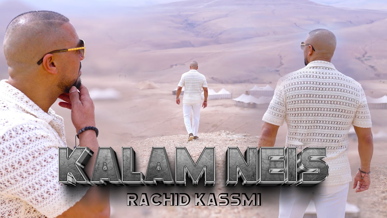 Rachid Kasmi - Kalam Neis - Regadda - Dance. &lrm; &lrm;جديد رشيد قاسمي صيف 2023  كلام الناس