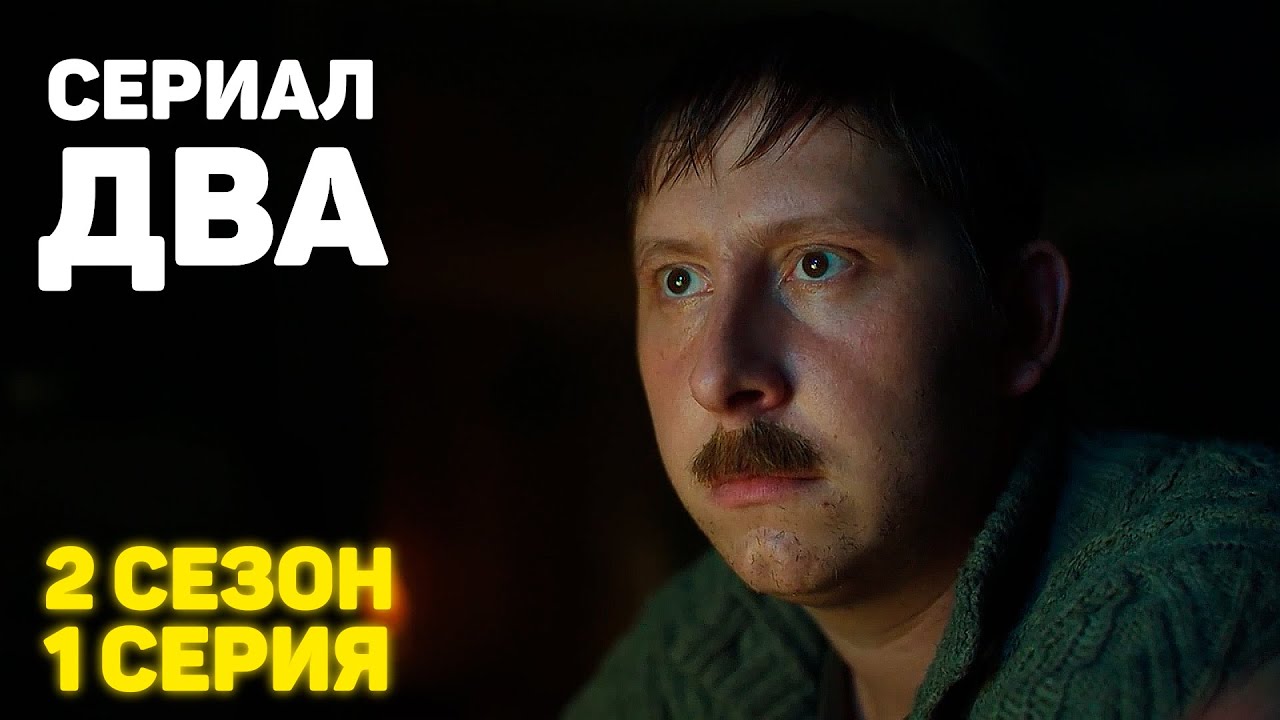 Сериал &laquo;ДВА&raquo;  2 Сезон 1 Серия