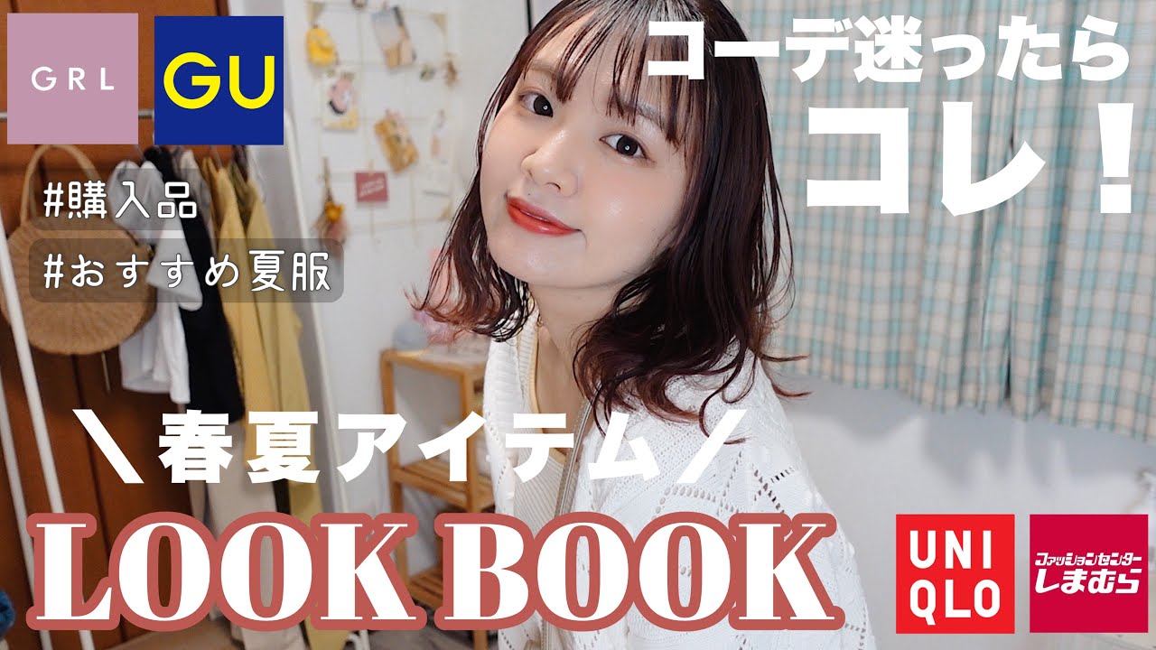 GU/GRLメインLOOKBOOK🐑🍦夏の購入品もご紹介だ❕〜ガチ推しの服たち〜Summer Outfits,UNIQLO,しまむら