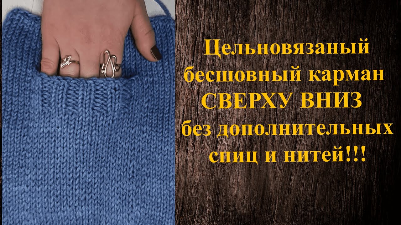 Цельновязаный бесшовный карман сверху вниз без дополнительных спиц и нитей. МК для начинающих