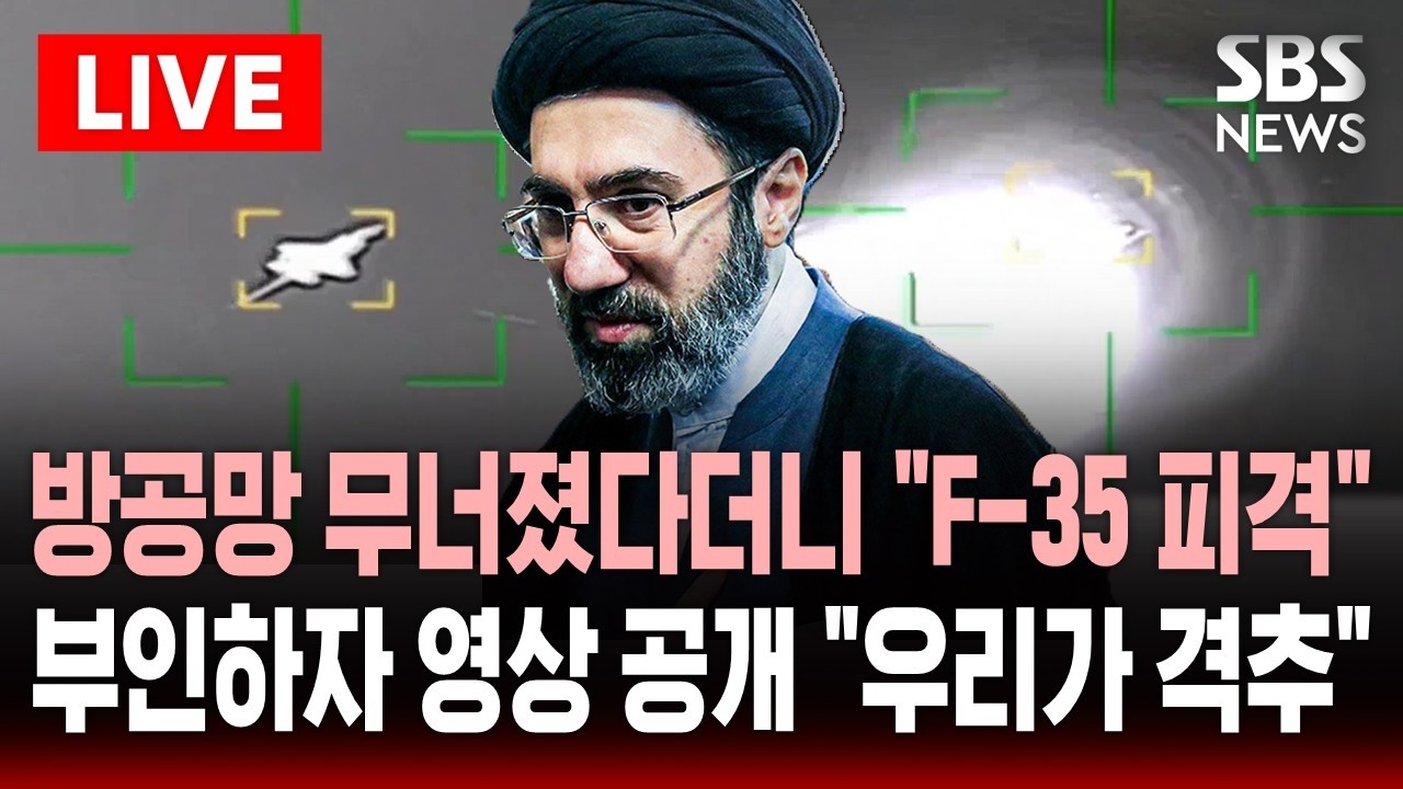 [🔴속보] 이란 방공망 무너졌다더니 