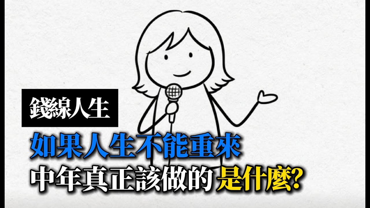 錢線人生：如果人生不能重來，中年真正該做的是什麼？