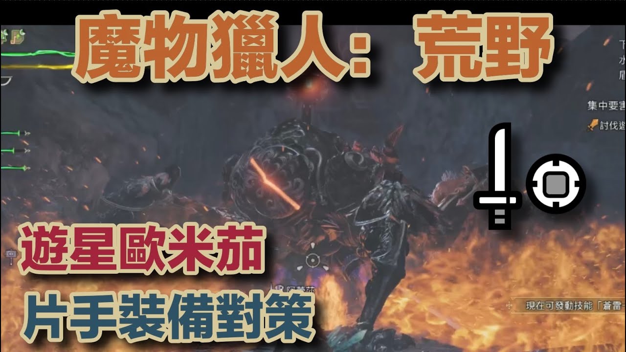 【MHWs/魔物獵人荒野】對遊星歐米茄 片手配裝對策
