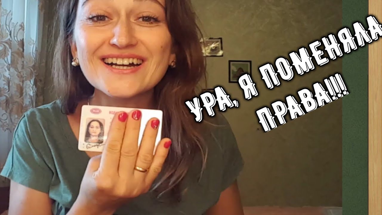 УРА, Я СДЕЛАЛА ЭТО! ЗАМЕНИТЬ ПРАВА В МОСКВЕ ЗА 1 ЧАС