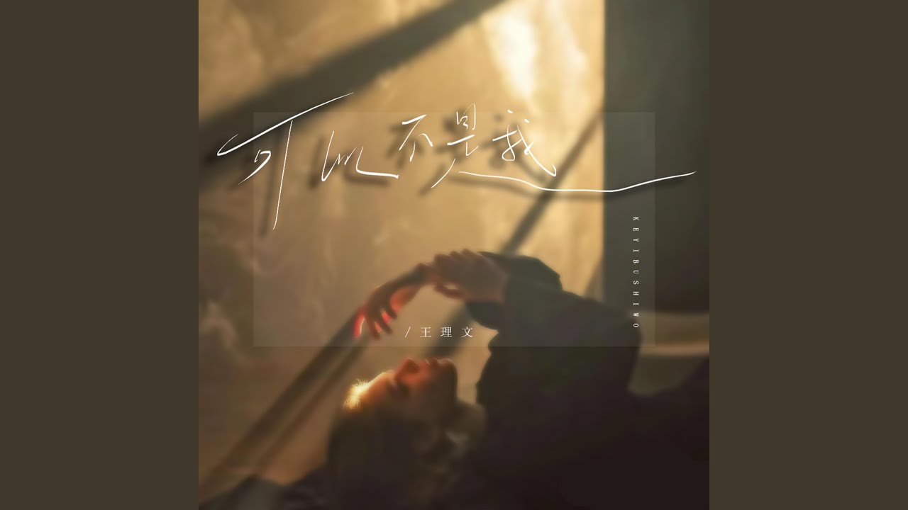 可以不是我