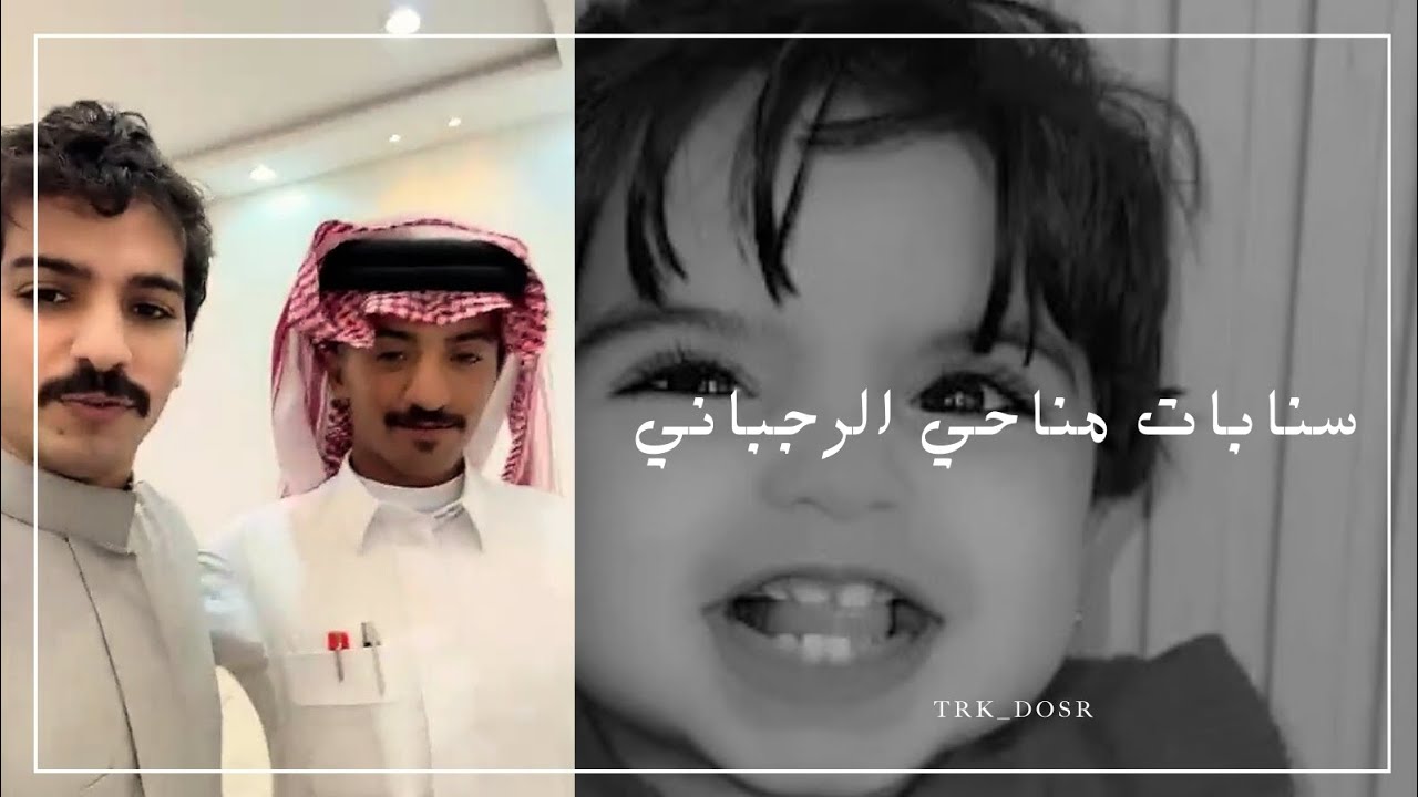 سنابات مناحي الرجباني | مين الشخص الجديد؟