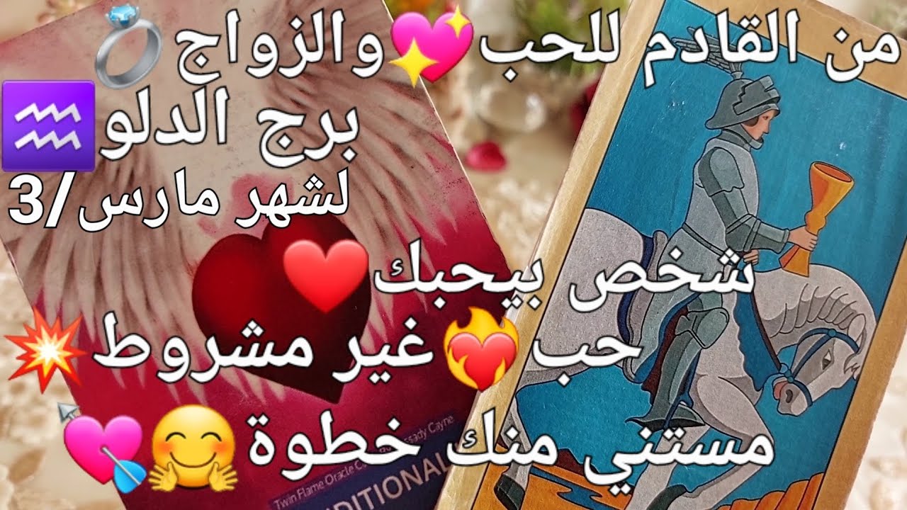من القادم للحب💘والزواج💍برج الدلو♒️لشهر مارس/3،شخص😚بيحبك💖حب❤️‍🔥غير مشروط💥مستني منك خطوة🤗