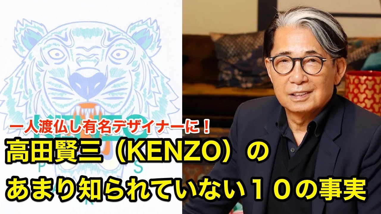 【１１分で解説】高田賢三（ケンゾー）のあまり知られていない１０の事実【ファッション】KENZO