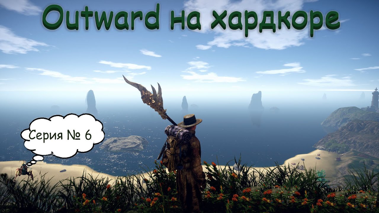 Outward прохождение {Хардкор} - Серия 6 - Форт Монткалм, Крепость Вендавель, 