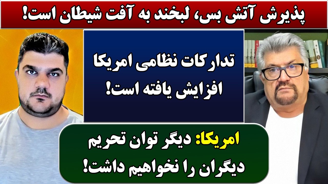 جمهوری پنجم | رزاق مامون | پامیر مأمون | 7248 | پذیرش آتش بس، لبخند به آفت شیطان است