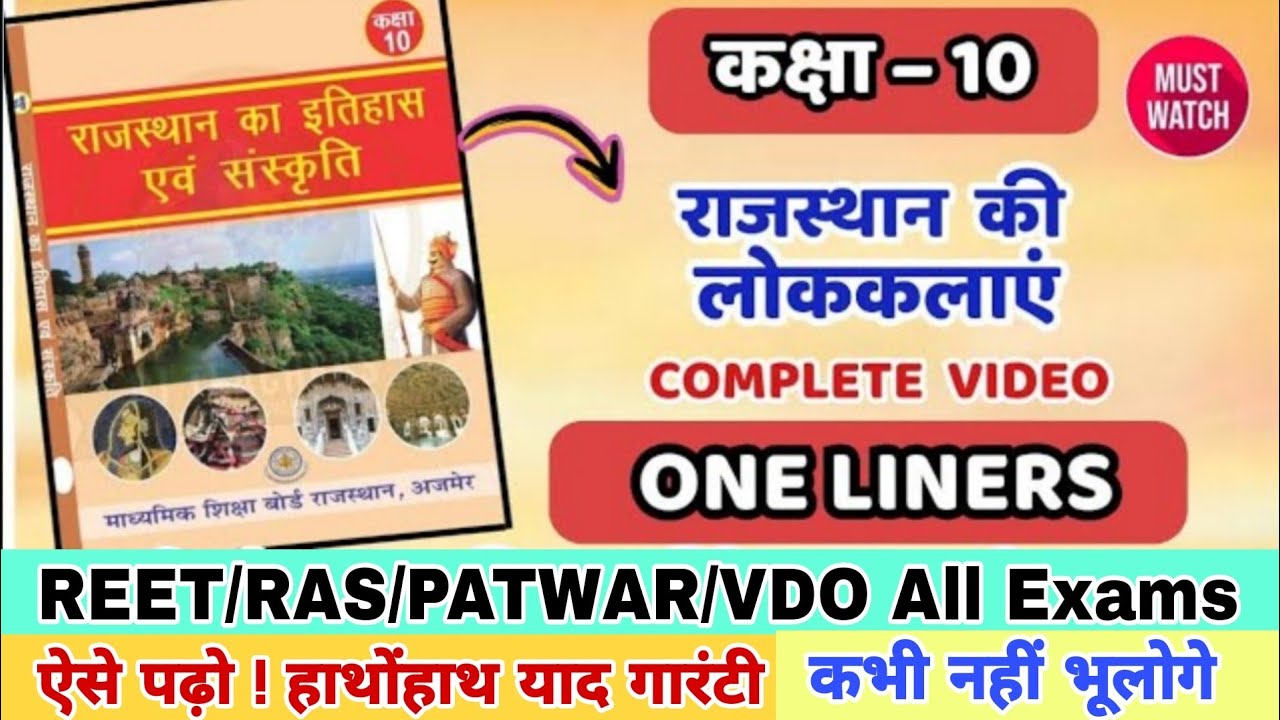 कक्षा 10 राजस्थान की लोककलाएं | Class 10 rajasthan gk book | one liners | reet 2025 | vdo | patwar
