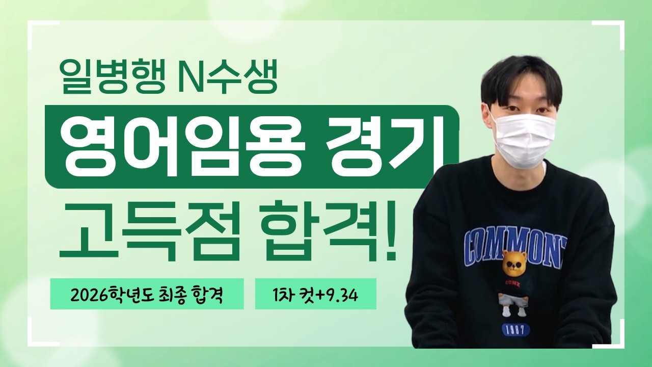 [2026학년도 영어 임용 합격] 포기하지 않고 고득점으로 합격ㅣ일병행 N수생 합격비결_by.임용닷컴