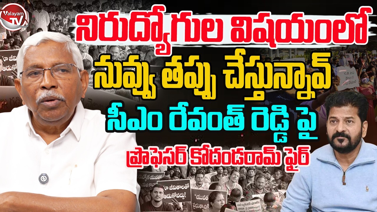 నువ్వు తప్పు చేస్తున్నావ్.. Professor Kodandaram Fires On CM Revanth Reddy | Unemployed | Valayam TV