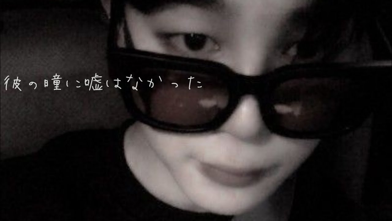 BTS妄想 jm「彼の瞳に嘘はなかった」