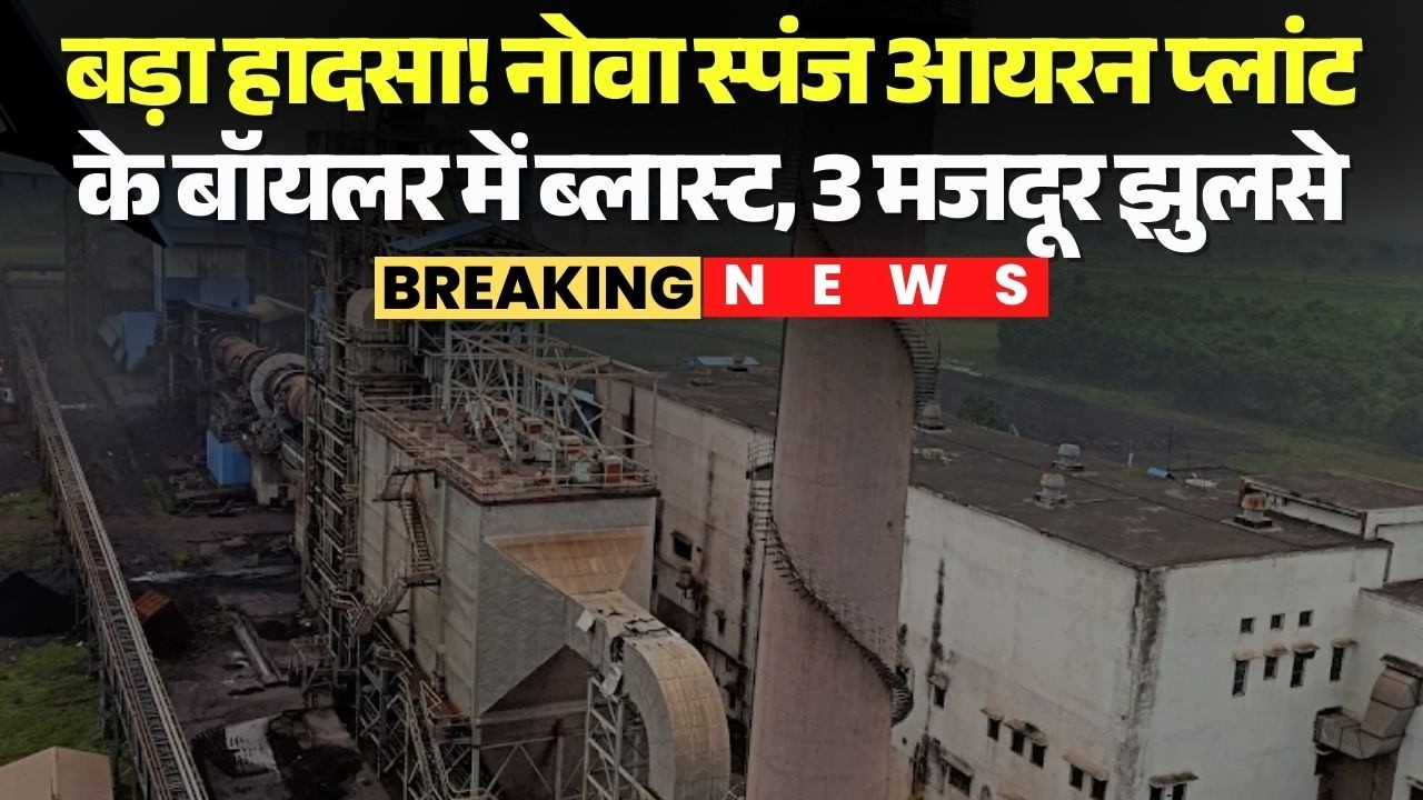 Bilaspur Steel Plant Blast: Major accident! Boiler blast at Nova Sponge Iron Plant, 3 workers inj...