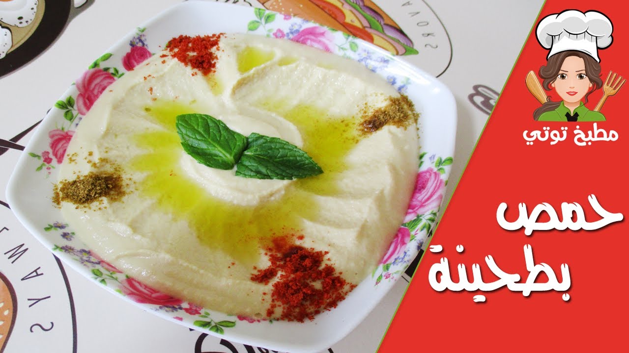 طريقة عمل حمص بطحينة سوري - Hommos bi Tahina