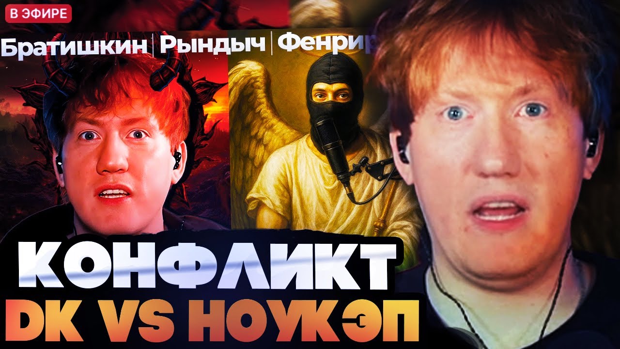 ДК ВВЯЗАЛСЯ В НОВЫЙ КОНФЛИКТ?! НОУКЭП VS ДАНЯ КАШИН