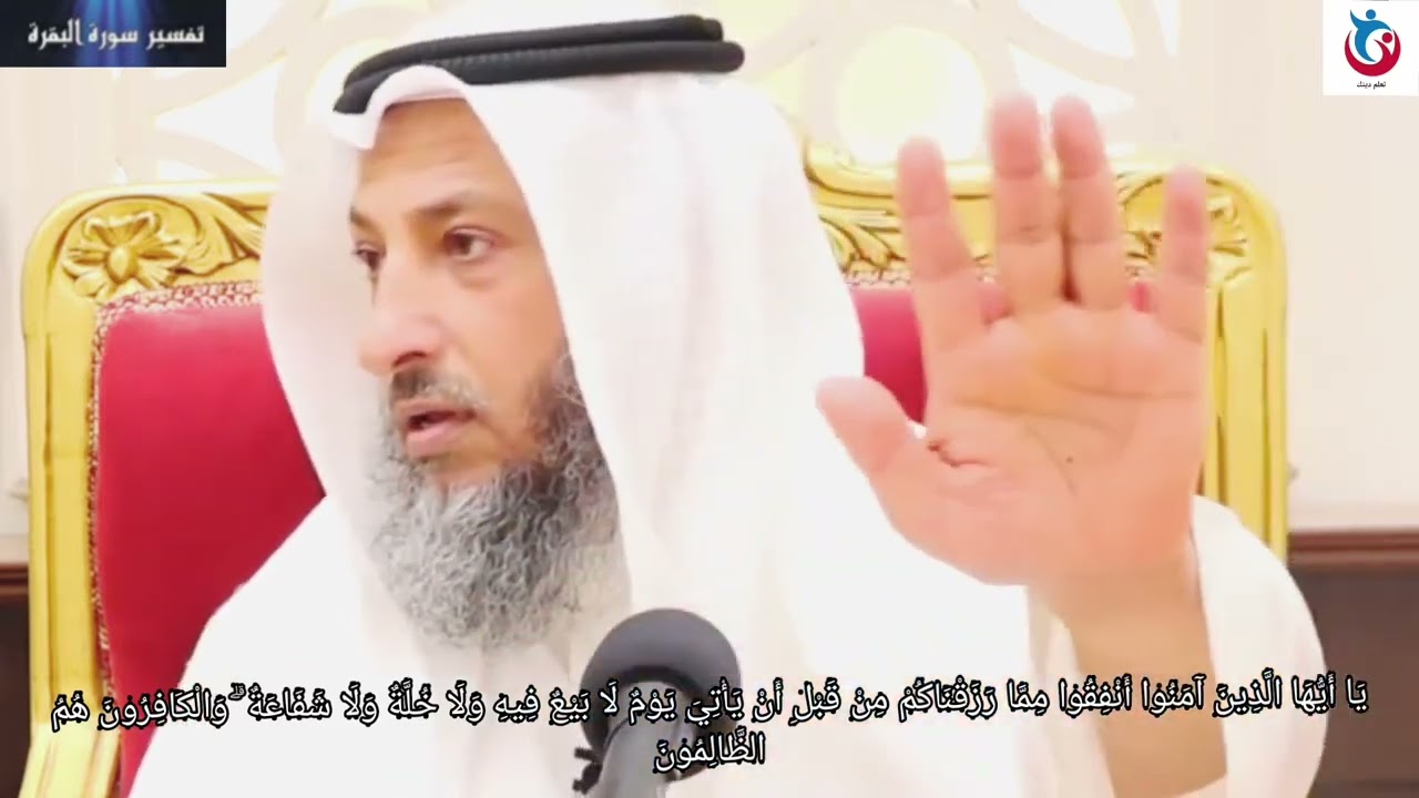 تفسير سورة البقرة الآية 254 يا أيها الذين آمنوا أنفقوا مما رزقناكم من قبل أن يأتي يوم   عثمان الخميس