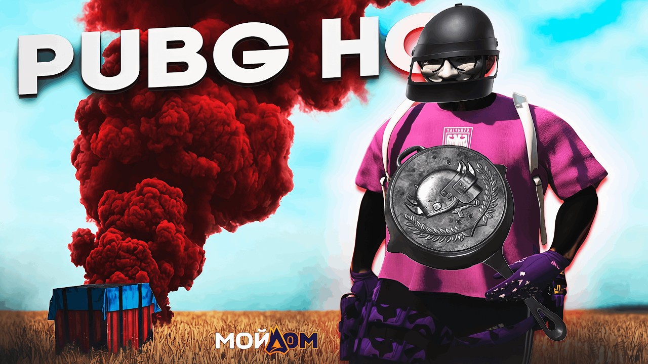 PUBG НО в ГТА 5 РП ! Королевская Битва на Радмир Мой Дом