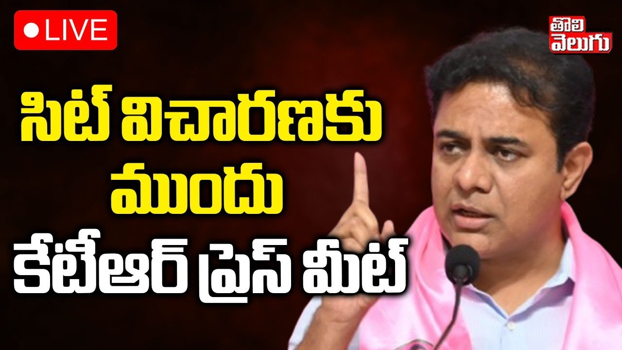 సిట్ విచారణకు ముందు కేటీఆర్ ప్రెస్ మీట్ | LIVE🔴KTR Press Meet Before SIT Investigation | #Tolivelugu