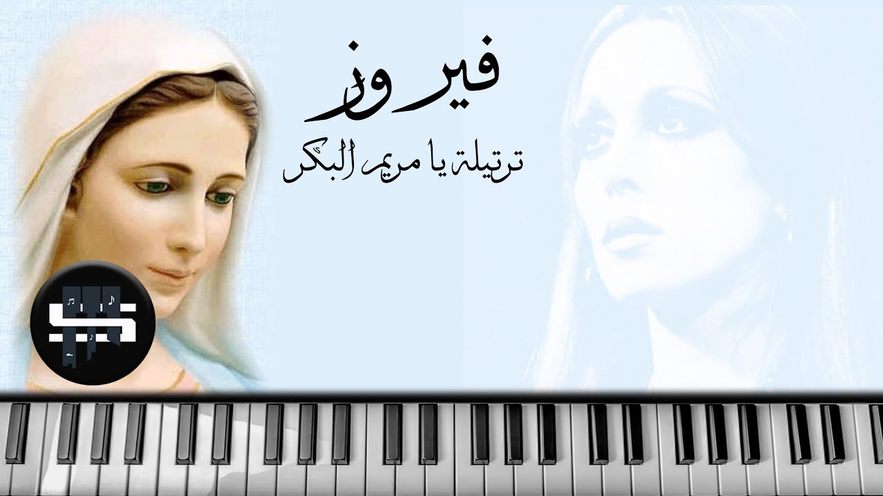 فيروز | ترتيلة يا مريم البكر .. بيانو
