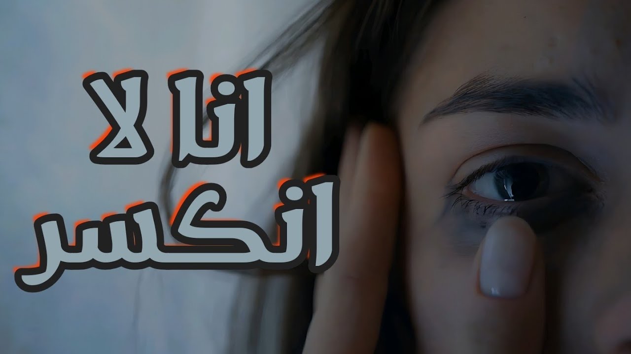 انا لا انكسر | عبدالله الشبلي 