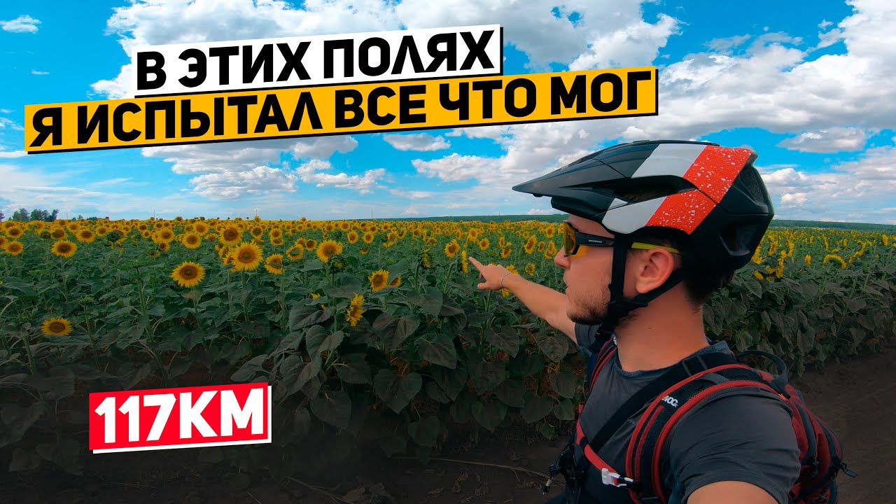 Лучшая одиночная сотка на велосипеде через поля | 117 км