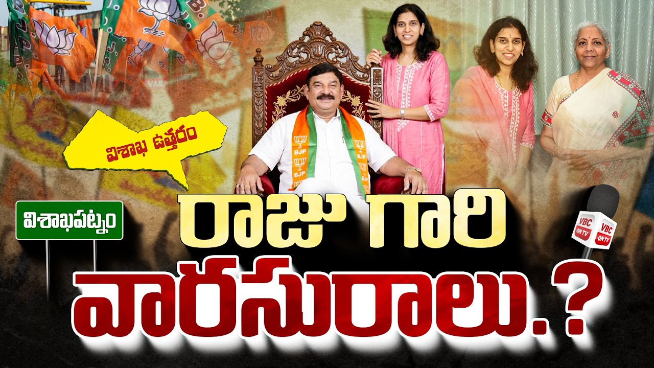 రాజు గారి.. వారసురాలు ? | BJP MLA Vishnu Kumar Raju Announce Political heir | Deepika Into Politics