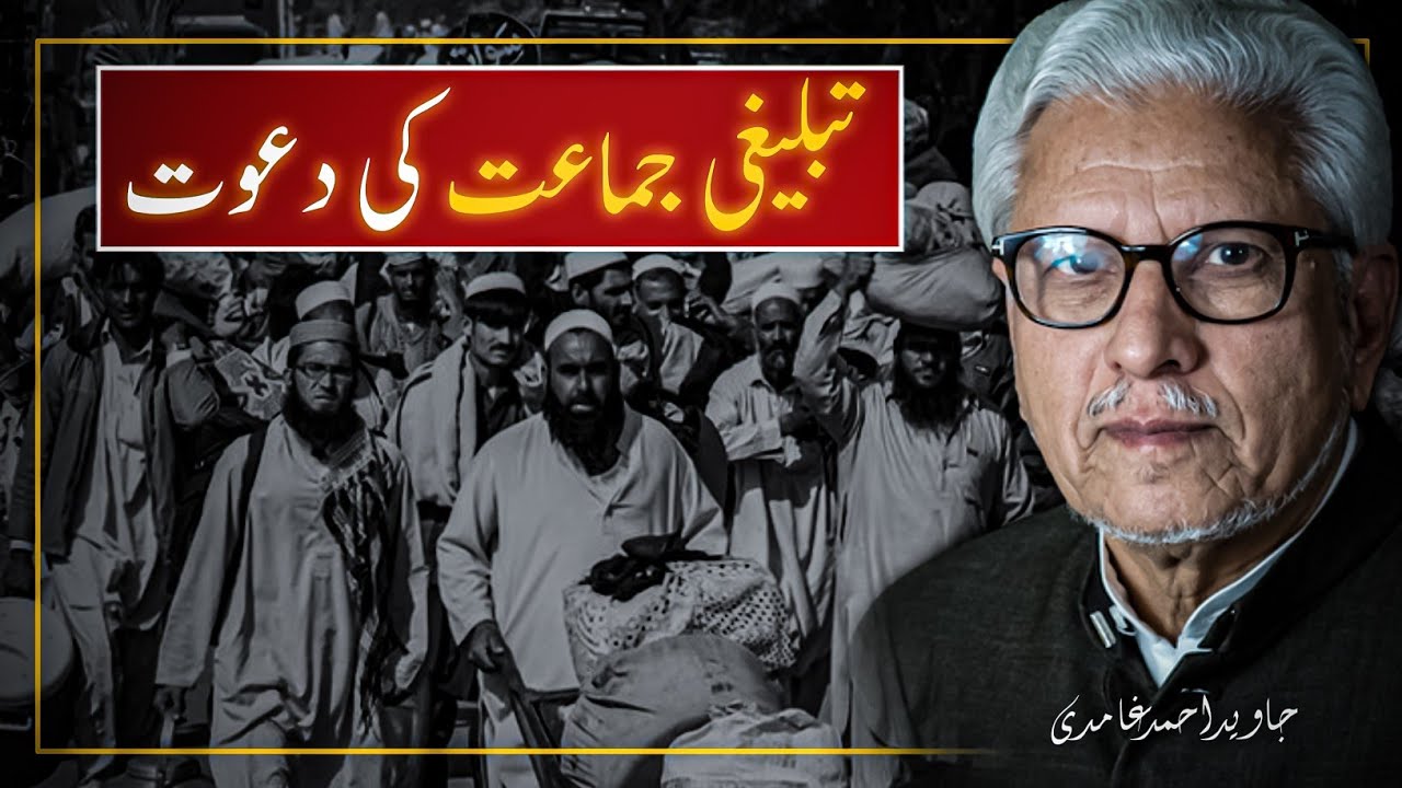 TABLEEGHI JAMAAT KI DAWAT-E-DEEN ‼️ تبلیغی جماعت کی دعوت دین | JAVED AHMAD GHAMIDI