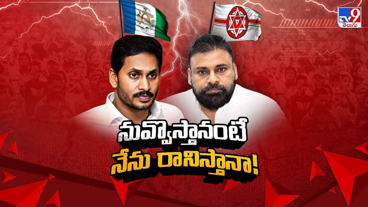 AP Politics : నువ్వొస్తానంటే నేను రానిస్తానా | Pawan Kalyan | YS Jagan - TV9