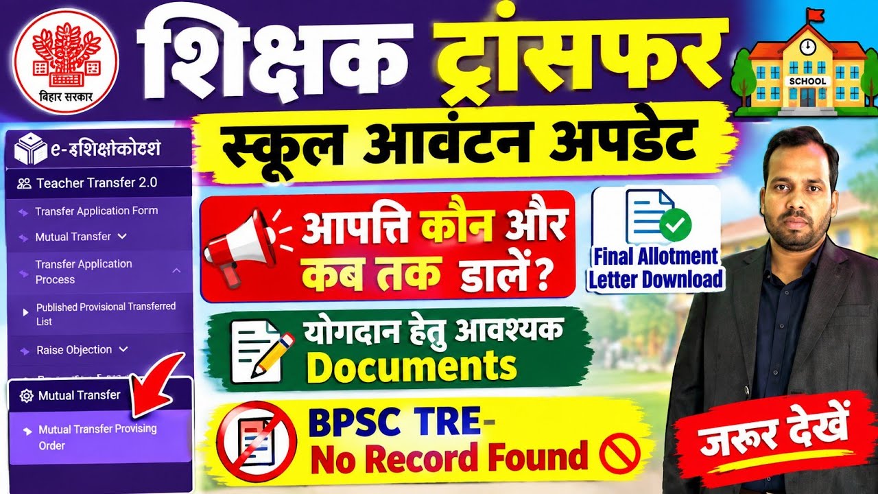 शिक्षक ट्रांसफर स्कूल आवंटन अपडेट✅ BPSC TRE - No Record Found Problem। Final Allotment Letter Jari 