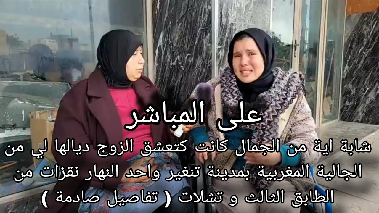 اية كانت كتعشق الزوج ديالها لي بمدينة تنغير واحد النهار نقزات من الطابق الثالث و تشلات تفاصيل صادمة