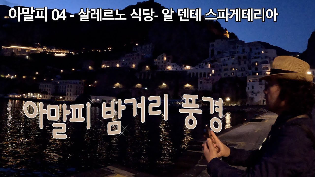 이탈리아 아말피 밤 풍경 ㅣ살레르노 강추 레스토랑ㅣ 퇴사하고 세계여행 아말피EP04
