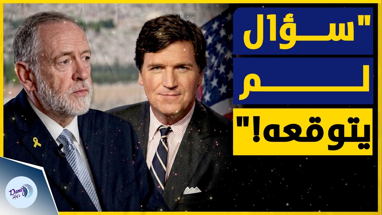 لحظة ارتباك السفير الأمريكي أمام سؤال كارلسون المستفز.. الحقيقة التي لا تقال!