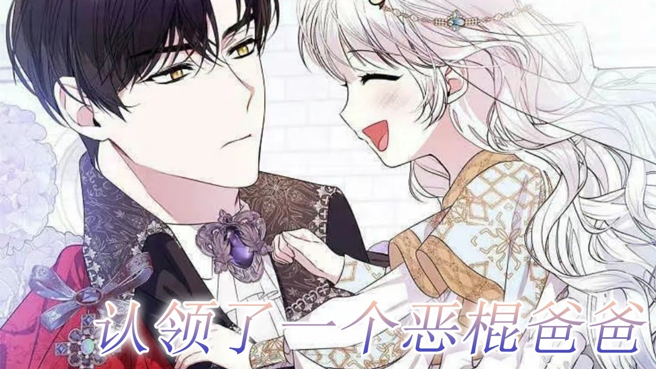 🔔🔔《认领了一个恶棍爸爸》第1-15话 穿成未来命运凄惨的小圣女，为了保命，她果断选择了帝国暴君作为自己的爸爸！谁知把她宠上天#漫画 #漫画解说 #元气动画