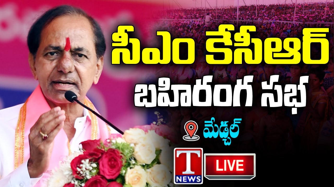 KCR Public Meeting Live: CM KCR Election Campaign at Medchal | T News Live