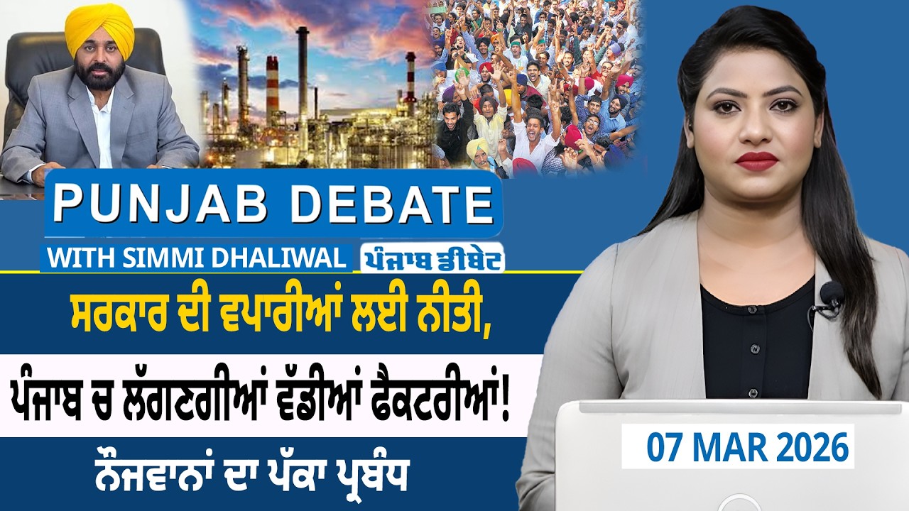 ਸਰਕਾਰ ਦੀ ਵਪਾਰੀਆਂ ਲਈ ਨੀਤੀ, ਪੰਜਾਬ ਚ ਲੱਗਣਗੀਆਂ ਵੱਡੀਆਂ ਫੈਕਟਰੀਆਂ! ਨੌਜਵਾਨਾਂ ਦਾ ਪੱਕਾ ਪ੍ਰਬੰਧ...D5 Punjabi