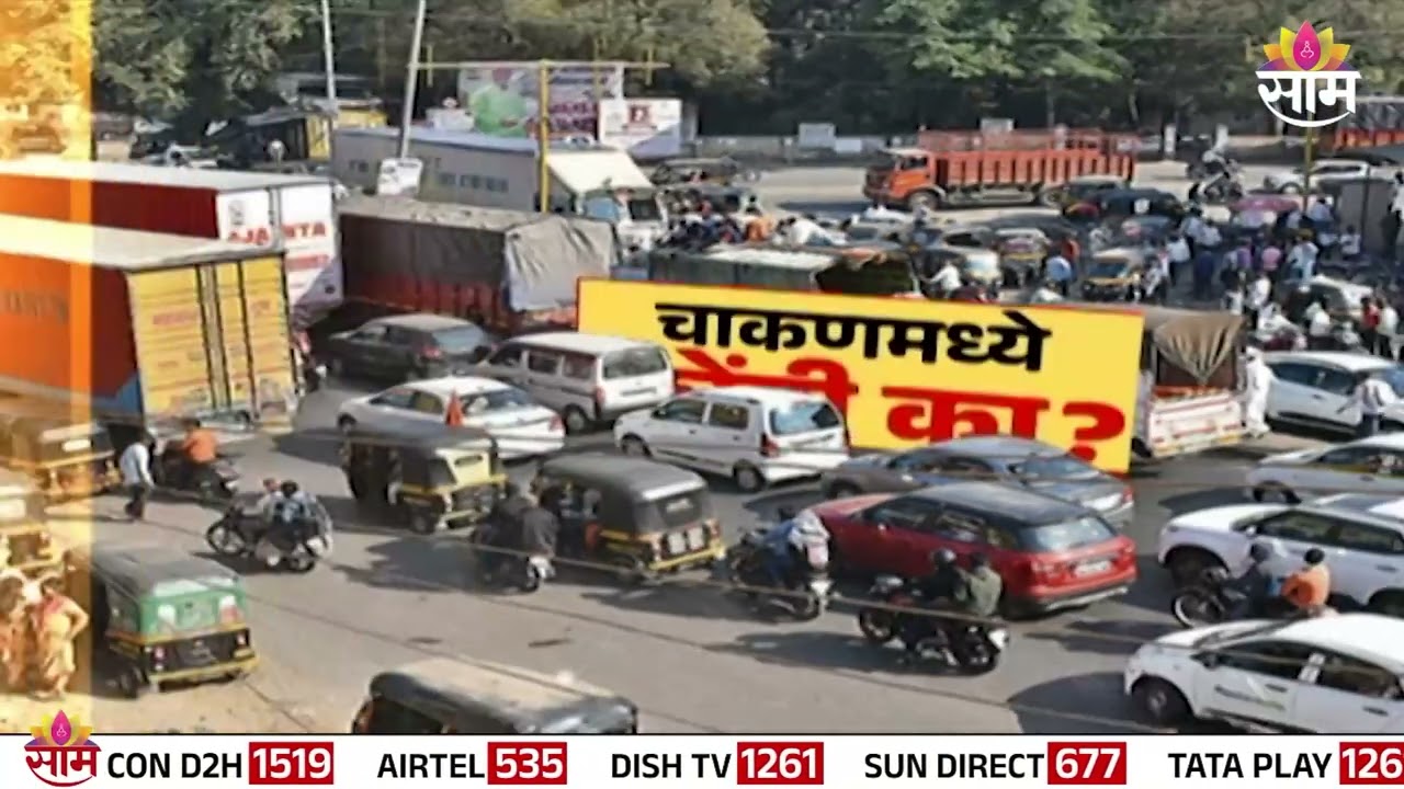 चाकणमध्ये वाहतूक कोंडी का होत आहे? | Special Report | Chakan Traffic Jam