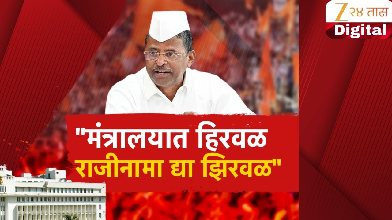 Special Report On Narhari Zirwal | नरहरी झिरवाळ यांच्याविरोधात विरोधक आक्रमक; राजीनाम्याची मागणी