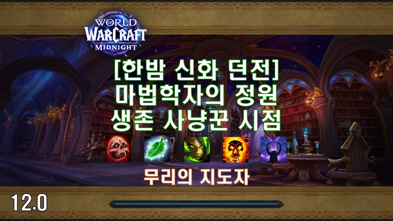 [한밤 신화 던전] 마법학자의 정원 생존 사냥꾼 시점 (Midnight Mythic Dungeon Magister's Terrace Survival Hunter POV)